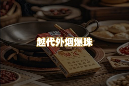 越代外烟爆珠